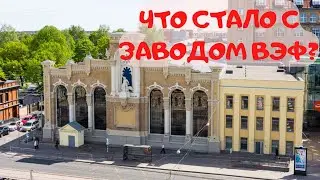 Завод ВЭФ. Экскурсия с гидом.