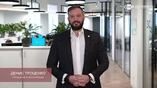 13.02.2024 – Бизнес-Практика CMWP – Управление и эксплуатация. Денис Троценко