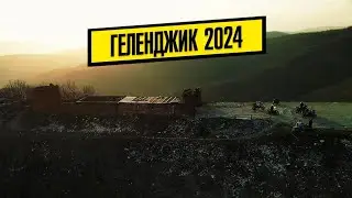 Геленджик 2024