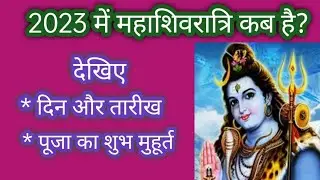 2023 में महाशिवरात्रि कब है?/महाशिवरात्रि 2023 की तारीख व मुहूर्त/shivratri 2023 date and time