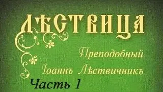 «Лествица». Преподобный Иоанн Лествичник. Часть 1