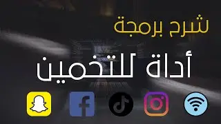 شرح برمجة أداة (سكريبت) للتخمين ┃باستخدام  Shell Script