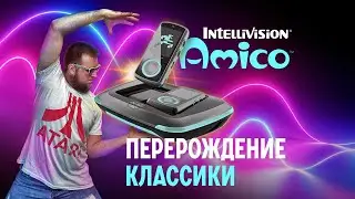 Amico Intellivision Перерождение классики