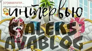 ИНТЕРВЬЮ У ALEKS Avablog | Аватария | феечка юнги