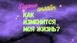 ГАДАНИЕ ОНЛАЙН🌈КАК ИЗМЕНИТСЯ МОЯ ЖИЗНЬ?💫РАСКЛАД ТАРО NEMO