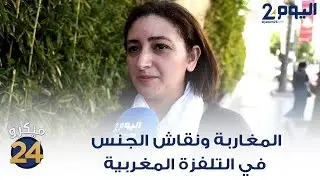 المغاربة ونقاش الجنس في التلفزة المغربية