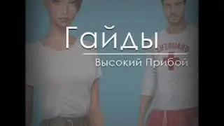 Гайды/Высокий прибой/Клуб романтики