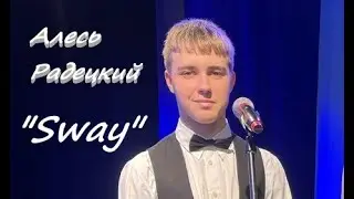 SWAY | Алесь Радецкий  | Фестиваль-конкурс джазовой и эстрадной музыки 