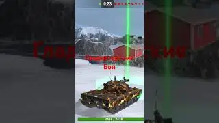 стальной охотник в блитзе#wotblitz #катка#глад бои#
