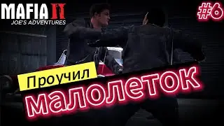 Нереальный боец / Mafia II: Joe's Adventures #6 / прохождение