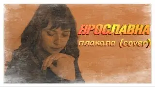 ЯРОСЛАВНА - ПЛАКАЛА ► COVER KAZKA