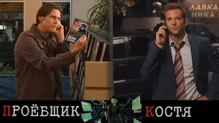 Тот самый проёбщик из твоей команды в Лавке Ника