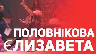 Половнікова Ліза  Обруч