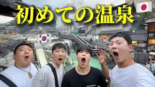 【人生初の温泉】初めて日本の温泉に行って韓国人が衝撃を受けました...思ったのと全く違いました...全てが最高すぎる