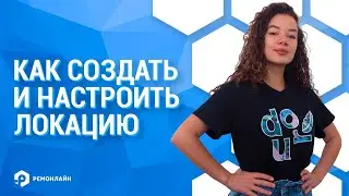 Как создать и настроить локацию в RO App