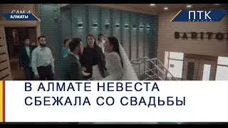 В Алмате невеста сбежала со свадьбы