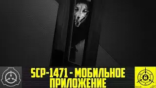 SCP-1471 - Мобильное приложение        【СТАРАЯ ОЗВУЧКА】