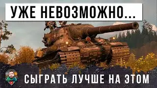 100% РЕАЛИЗАЦИЯ ПОТЕНЦИАЛА ТАНКА - ТАНКОВЫЙ АС В ДЕЛЕ! ЭТО НОВАЯ ИМБА В ГРАМОТНЫХ РУКАХ МИРА ТАНКОВ!
