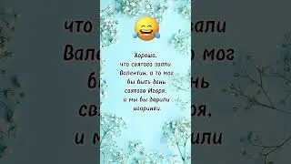 Хорошо что Валентин) анекдот дня! Смешно до слез! Юмор #анекдот #shortvideo #геморрой #деньвлюблённы