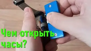 How to open a wristwatch and change the battery