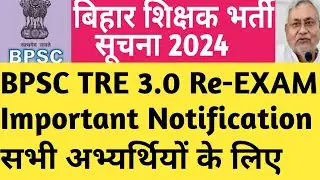 Bihar TRE 3.0 Re -Exam Latest Important Notification!! बिहार शिक्षक अभ्यर्थियों के लिए महत्वपूर्ण