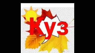 Куз мезгили