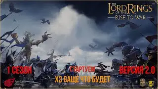 1 Сезон v 2.0 / Идем, пробуем / LOTR: Rise to War / Властелин Колец Битва Воинств
