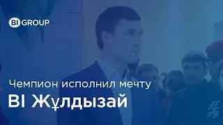 Серик Сапиев: «Хочу, чтобы все дети были здоровыми!»