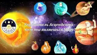 Управитель Асцендента - кем ты являешься Миру?