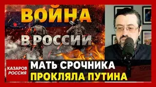 Мать срочника пр@кляла Путина. Путин будет гореть в аду. Пусть сожгут Кремль. Мобилизация в России