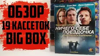 Большое пополнение VHS / 19 ВИДЕОКАССЕТ (Апрель 2024)