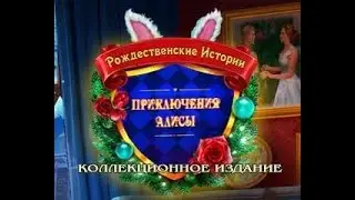 Рождественские истории.  Приключения Алисы.  Коллекционное  издание Часть 1.