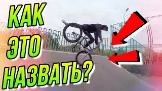 УЧИМ ФУТДЖЕМ ТЕЙЛВИП ТРЮКИ НА BMX В СКЕЙТ ПАРКЕ/DIMA BAR И НОВЫЙ ТРЮК НА БМХ/GOPRO BMX RIDING