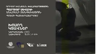 «Խոսող կտավներ» Գրիգոր Խանջյան  ԽԵԼԱԳԱՐՈՒԹՅՈՒՆ   Ռեժիսոր Վահան Նահապետյան