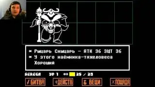 Undertale:сныцарь