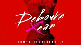❤Девочка хайп❤ Тимур TIMBIGFAMILY