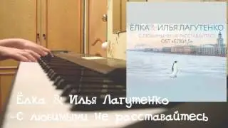 Ёлка & Илья Лагутенко –С любимыми не расставайтесь (OST 