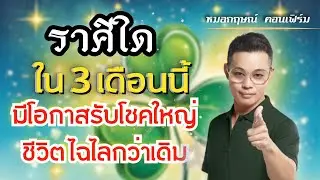 ราศีใด ใน 3 เดือนนี้ มีโอกาสรับโชคใหญ่ ชีวิตไฉไลกว่าเดิม