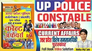 UPPolice Re-Exam 2024  |  Current affairs 2024 | उत्तर प्रदेश विशेष समसामयिकी  | BY- NEHA MA'AM