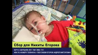 Спинально - мышечная атрофия  1 типа. Благотворительный сбор Никите Егорову.