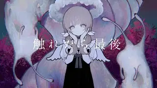 触れたら最後(Furetara Saigo) / NAKISO feat. Kaai Yuki