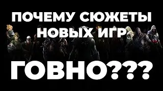 МЫСЛИ ВСЛУХ: ПОЧЕМУ СЮЖЕТ В СОВРЕМЕННЫХ ИГРАХ ГОВНО???