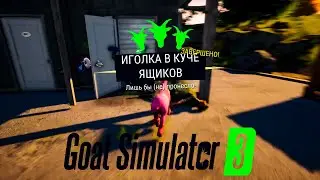 Как получить вантуз в Goat Simulator 3? Иголка в куче ящиков