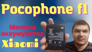 Как поменять аккумулятор в xiaomi Pocophone f1