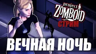 Темнота убивает в Project Zomboid. Стрим.