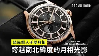 跨越南北緯度的月相光影｜Loresum LS05 Double Moon Phase｜中文字幕｜WhatsApp 9312 9250