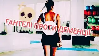 ГАНТЕЛІ ПРОТИ ДЕМЕНЦІЇ