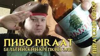 Крепкий Бельгийский Эль | Пиво Piraat | Пиво Пират | Крепкое пиво | Пиратский обзор