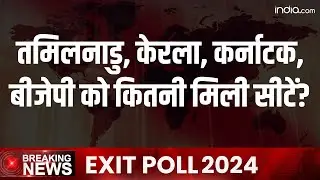 Exit Poll : Karnataka, Tamil Nadu, Kerala, BJP को कितनी मिली सीटें? Lok Sabha Election | News