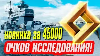 Новая бесплатная премиум девятка: малый линкор или большой крейсер с дымами! ⚓ Мир кораблей